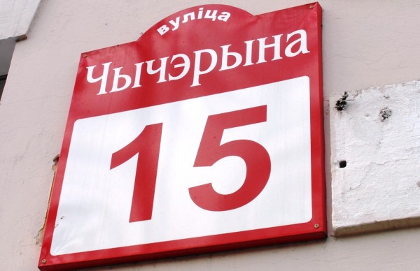Minsk street sign