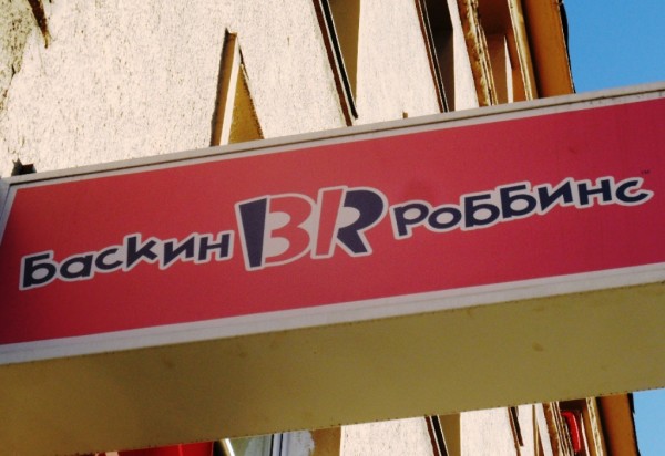 Baskin Robbins, Moscow, Russia